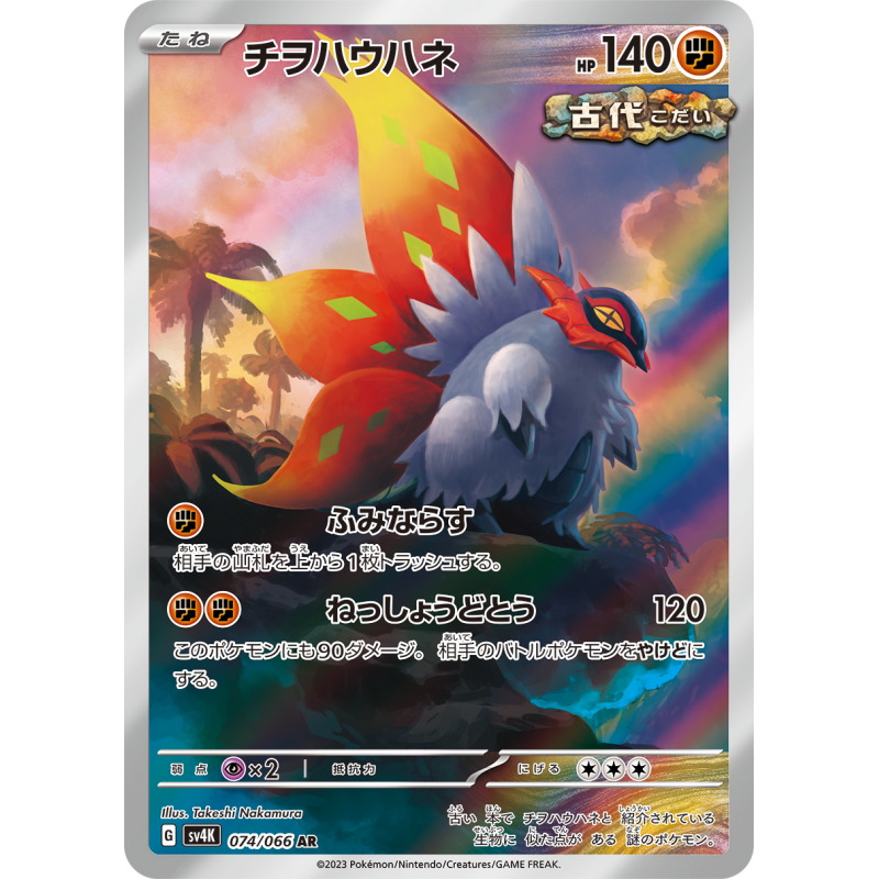 Slither Wing AR 074/066 SV4K Ancient Roar Pokémon Card