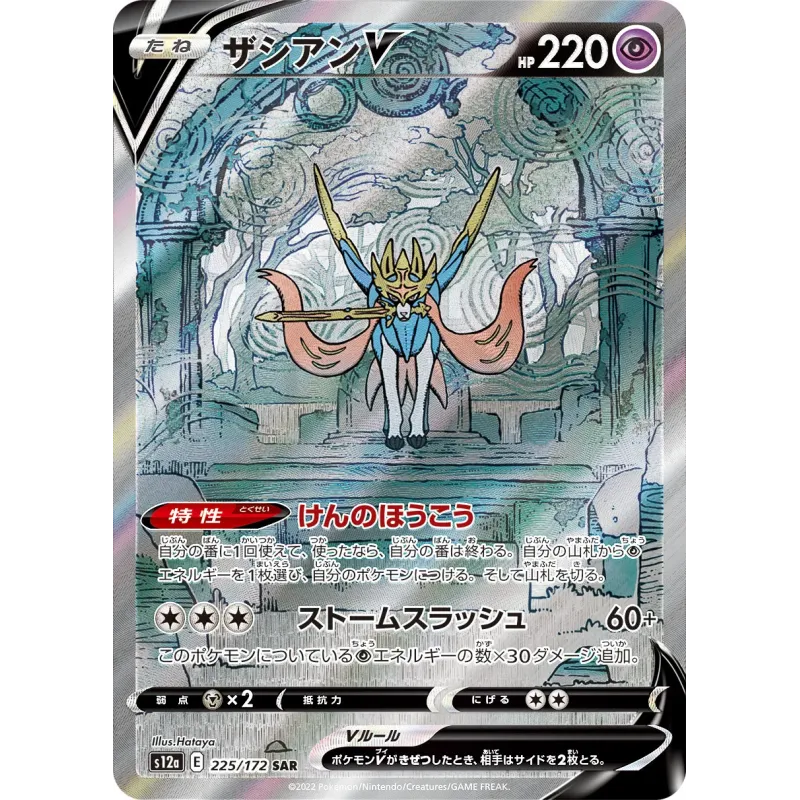 Zacian V SAR 225/172  S12A VSTAR Universe Pokémon Card