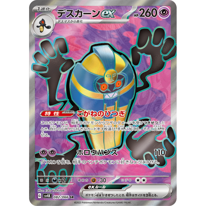 Cofagrigus Ex SR 082/066 SV4K Ancient Roar Pokémon Card