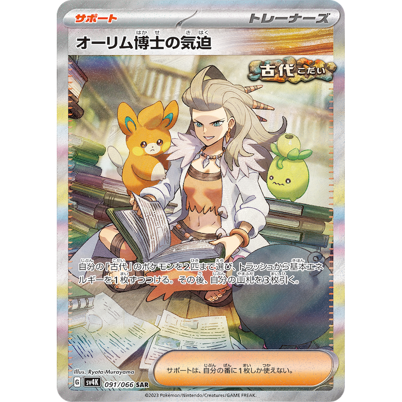 Professor Sada's Vitality SAR 091/066 SV4K Ancient Roar Pokémon Card