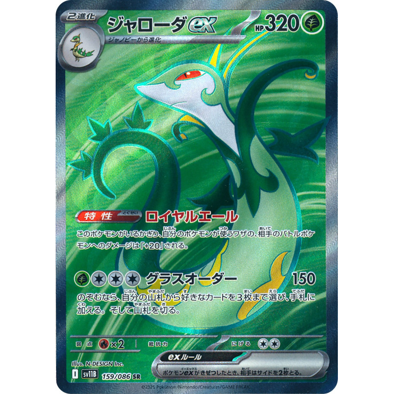 Serperior Ex SR 159/086 SV11B White Flare Pokémon Card