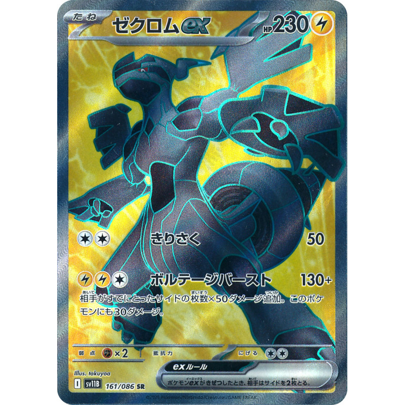 Zekrom Ex SR 161/086 SV11B White Flare Pokémon Card