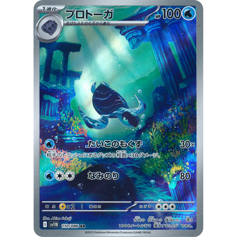 Tirtouga AR 110/086 SV11B Black Bolt Pokémon Card