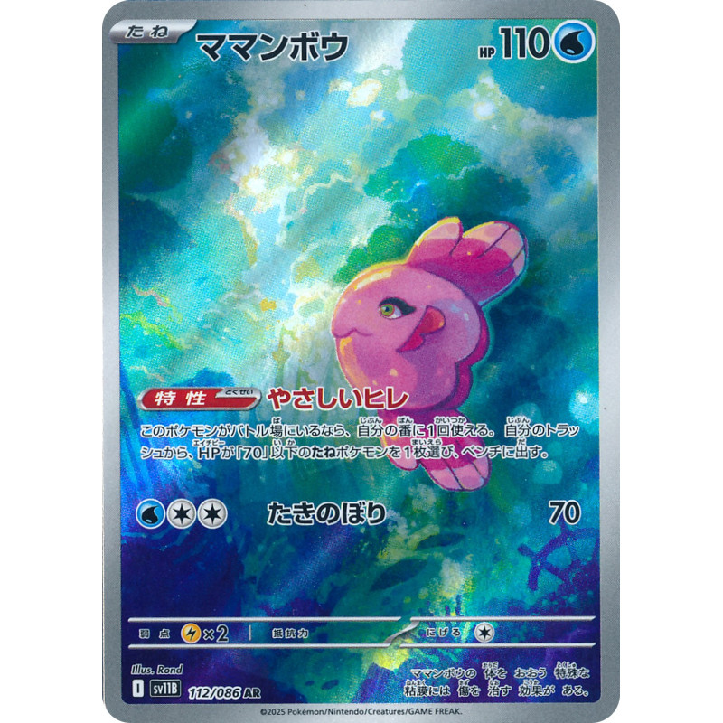 Alomomola AR 112/086 SV11B Black Bolt Pokémon Card