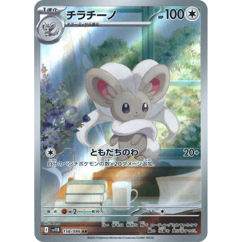 Cinccino AR 158/086 SV11B Black Bolt Pokémon Card
