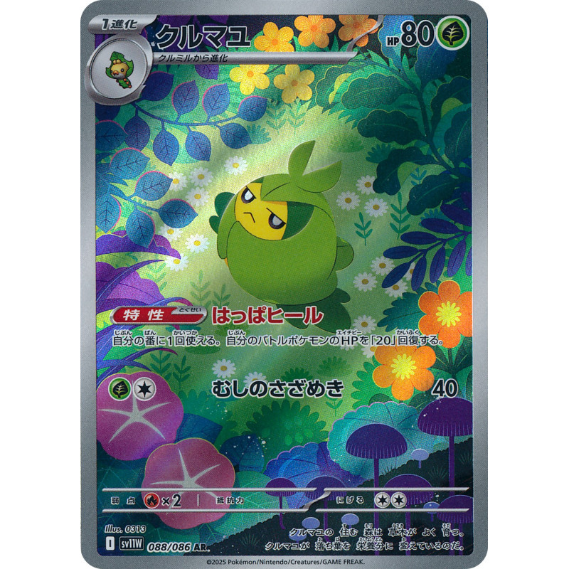 Swadloon AR 088/086 SV11W White Flare Pokémon Card