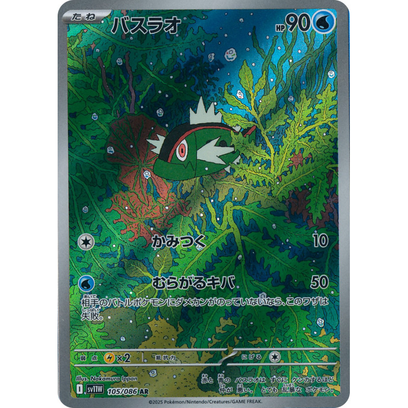 Basculin AR 105/086 SV11W White Flare Pokémon Card