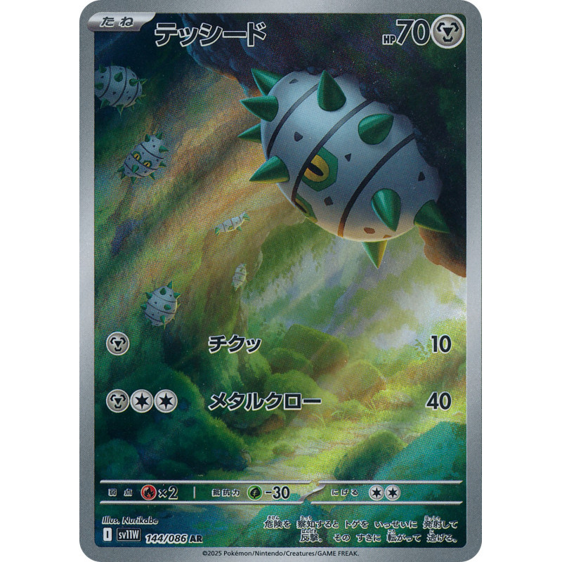 Ferroseed AR 144/086 SV11W White Flare Pokémon Card