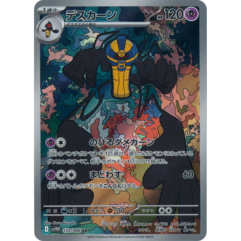 Cofagrigus AR 120/086 SV11W White Flare Pokémon Card