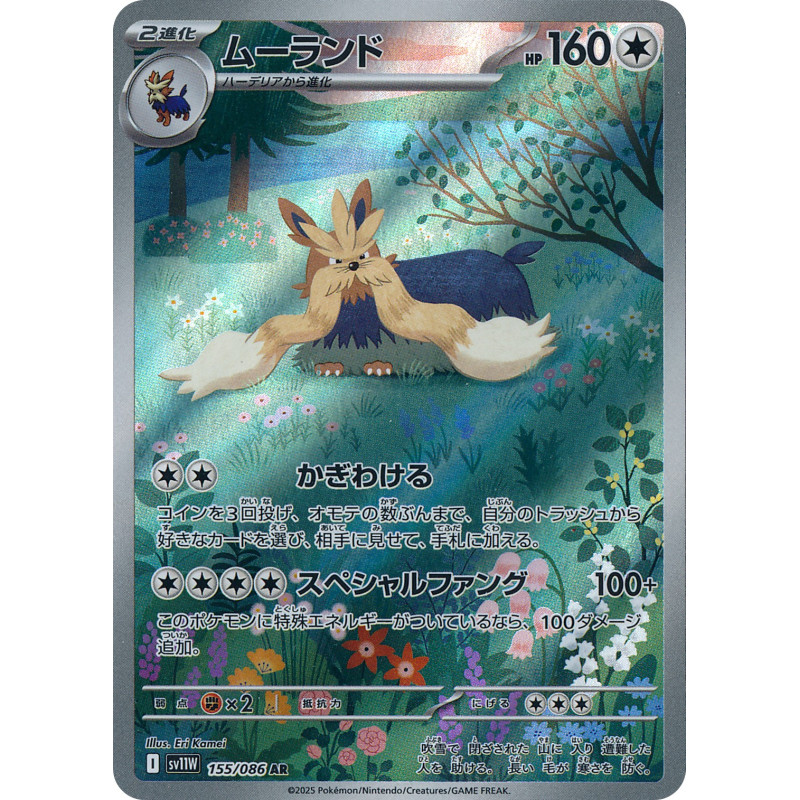 Stoutland AR 155/086 SV11W White Flare Pokémon Card