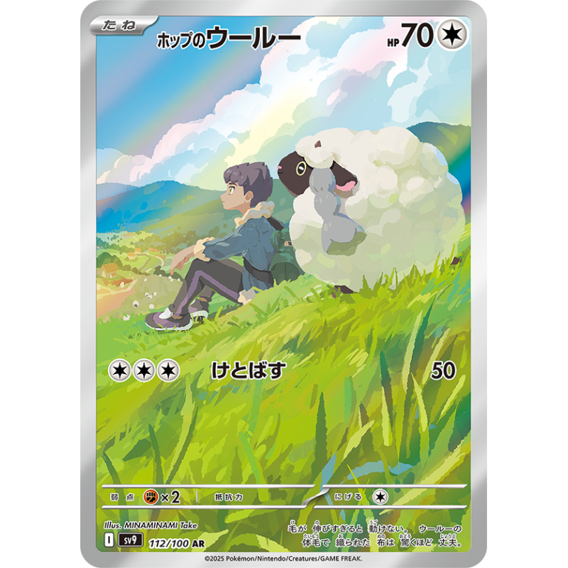 Hop's Wooloo AR 112/100 SV9 Battle Partners Pokémon Card