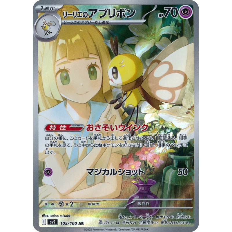 Lillie's Ribombee AR 105/100 SV9 Battle Partners Pokémon Card