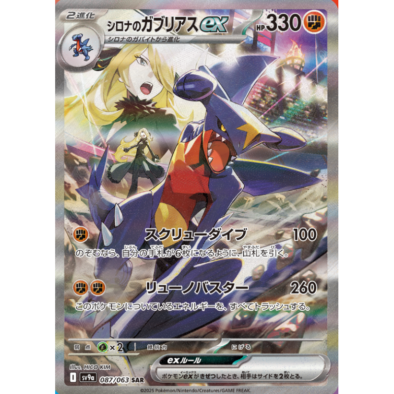Cynthia's Garchomp Ex SAR 087/063 SV9A Heat Wave Arena Pokémon Card