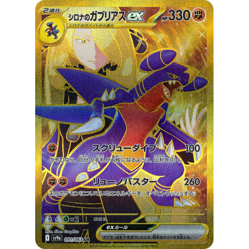 Cynthia's Garchomp Ex UR 091/063 SV9A Heat Wave Arena Pokémon Card