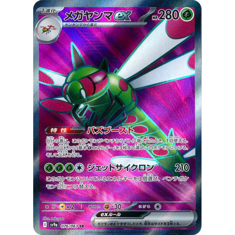 Yanmega Ex SR 076/063 SV9A Heat Wave Arena Pokémon Card