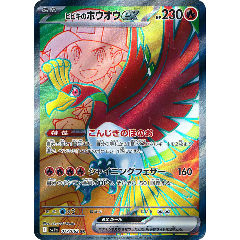 Ethan's Ho-Oh Ex SR 077/063 SV9A Heat Wave Arena Pokémon Card