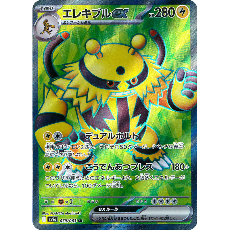 Electivire Ex SR 079/063 SV9A Heat Wave Arena Pokémon Card