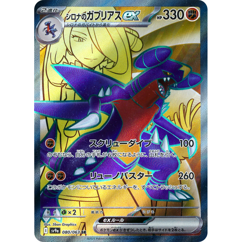 Cynthia's Garchomp Ex SR 080/063 SV9A Heat Wave Arena Pokémon Card