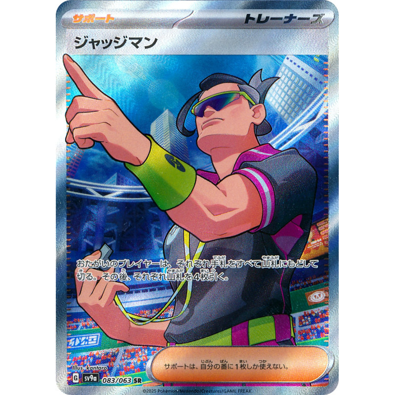 Judge SR 083/063 SV9A Heat Wave Arena Pokémon Card