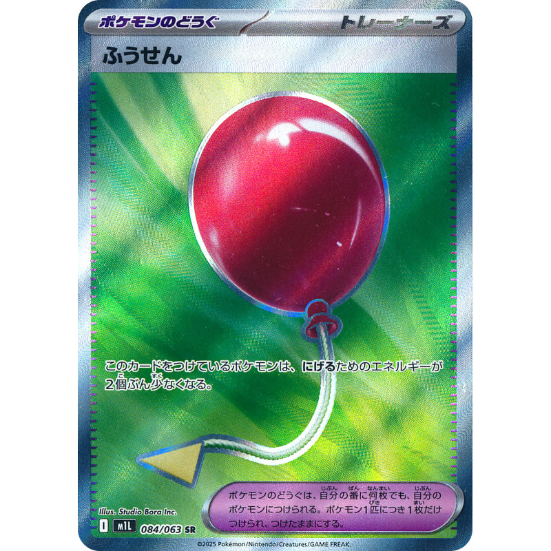 Air Balloon SR 084/063 M1L Mega Brave Pokémon Card