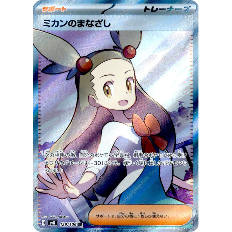 Jasmine's Gaze SR 129/106 SV8 Super Electric Breaker Pokémon Card