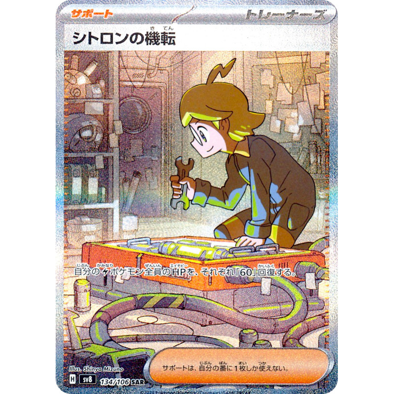 Clemont's Quick Wit SAR 134/106 SV8 Super Electric Breaker Pokémon Card