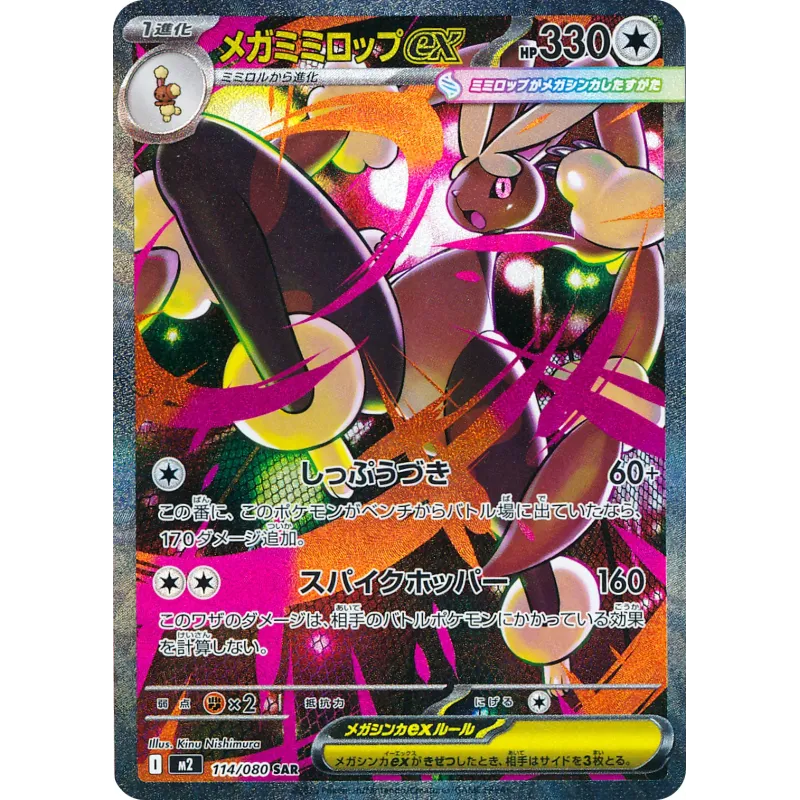 Mega Lopunny ex SAR 114/080 M2 Inferno X Pokémon Card