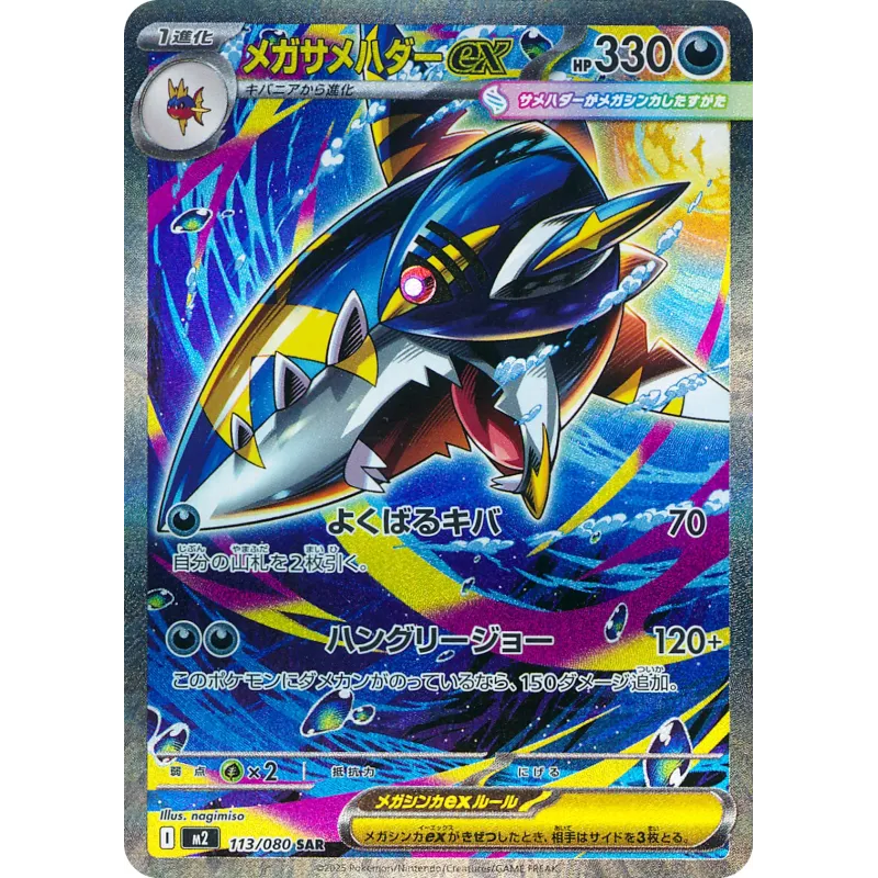 Mega Sharpedo ex SAR 113/080 M2 Inferno X Pokémon Card