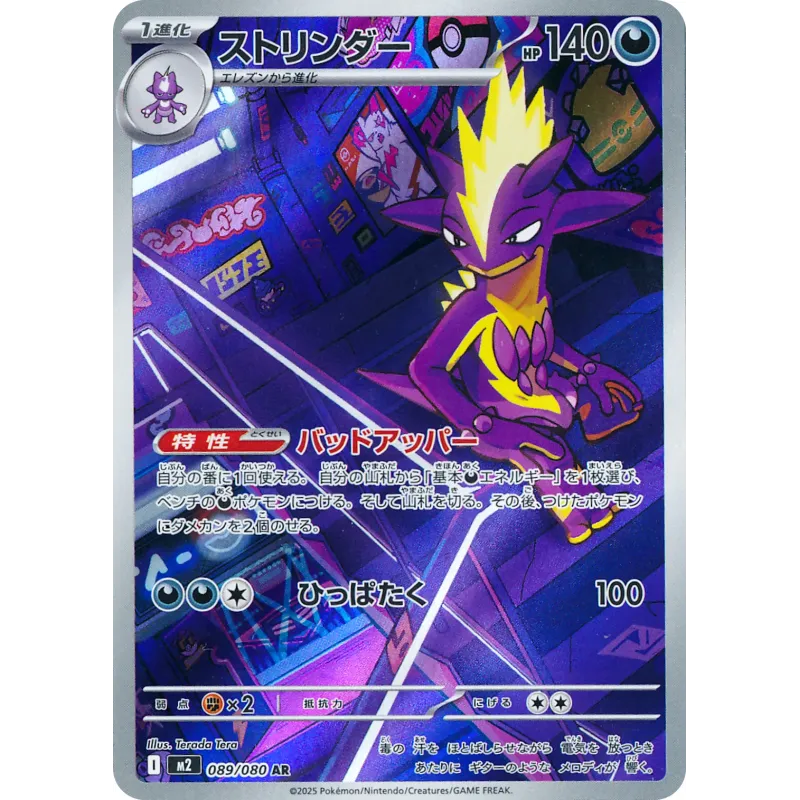 Toxtricity AR 089/080 M2 Inferno X Pokémon Card