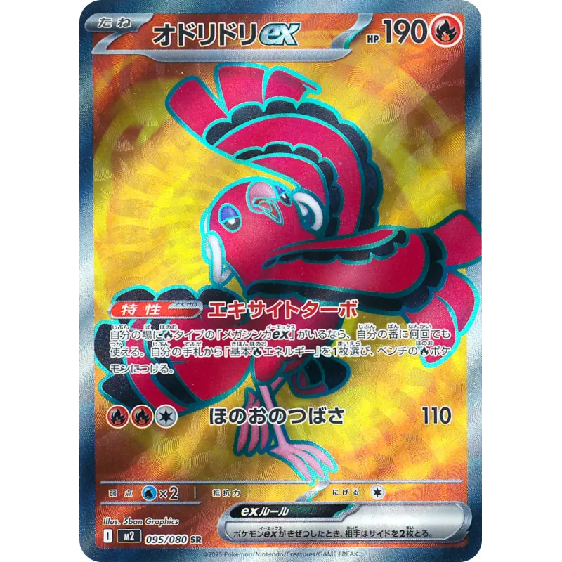 Oricorio ex SR 095/080 M2 Inferno X Pokémon Card