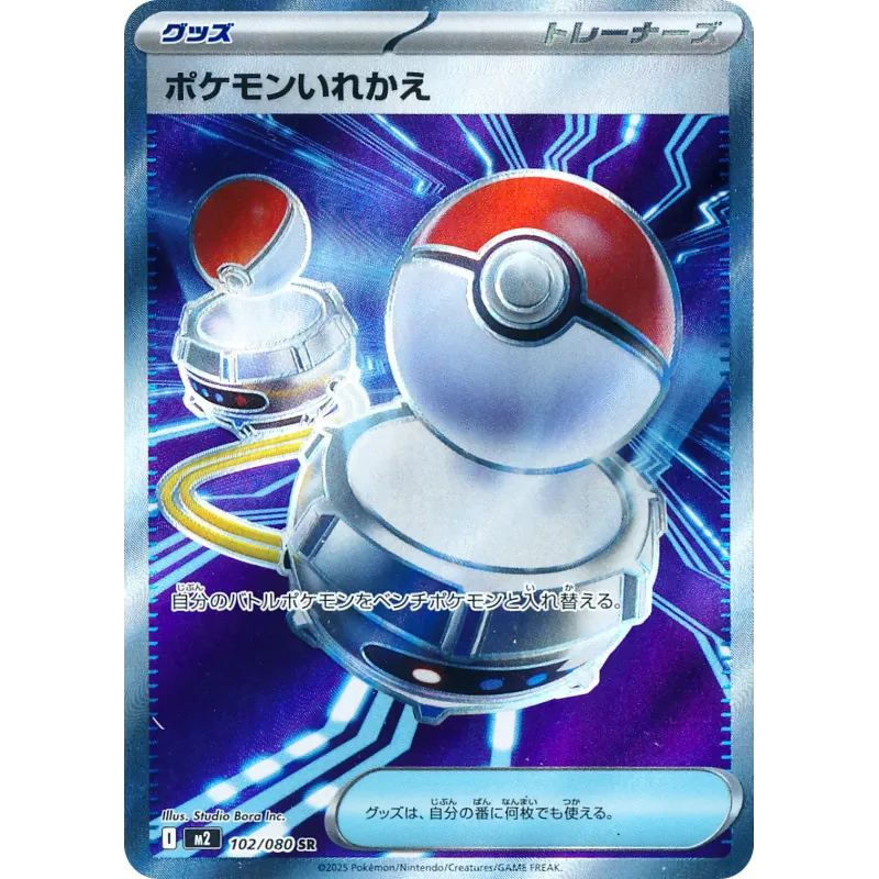 Switch SR 102/080 M2 Inferno X Pokémon Card
