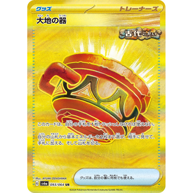 Earthen Vessel UR 093/064 SV6A Night Wanderer Pokémon Card