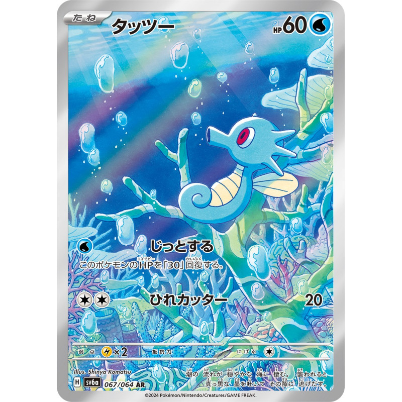 Horsea AR 67/064 SV6A Night Wanderer Pokémon Card