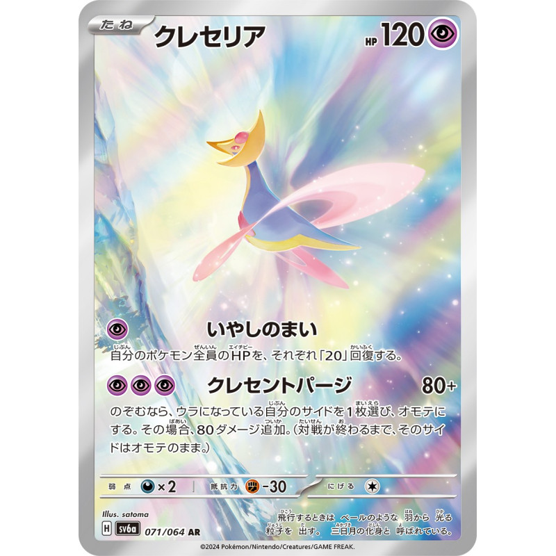 Cresselia AR 71/064 SV6A Night Wanderer Pokémon Card