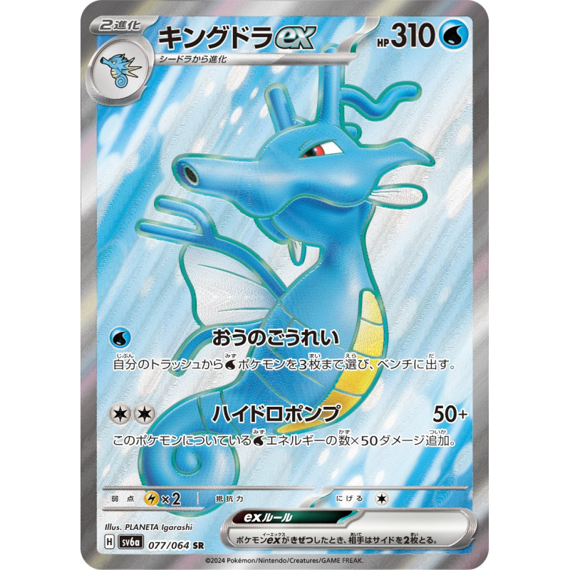 Kingdra Ex SR 77/064 SV6A Night Wanderer Pokémon Card