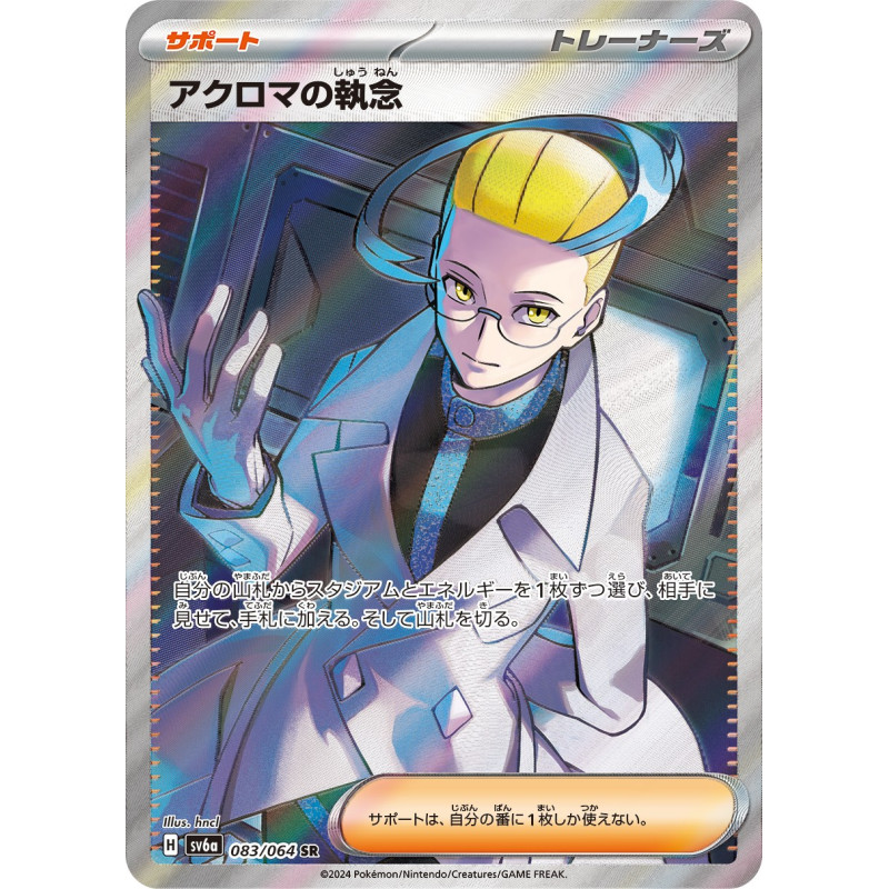 Colress's Tenacity SR 83/064 SV6A Night Wanderer Pokémon Card