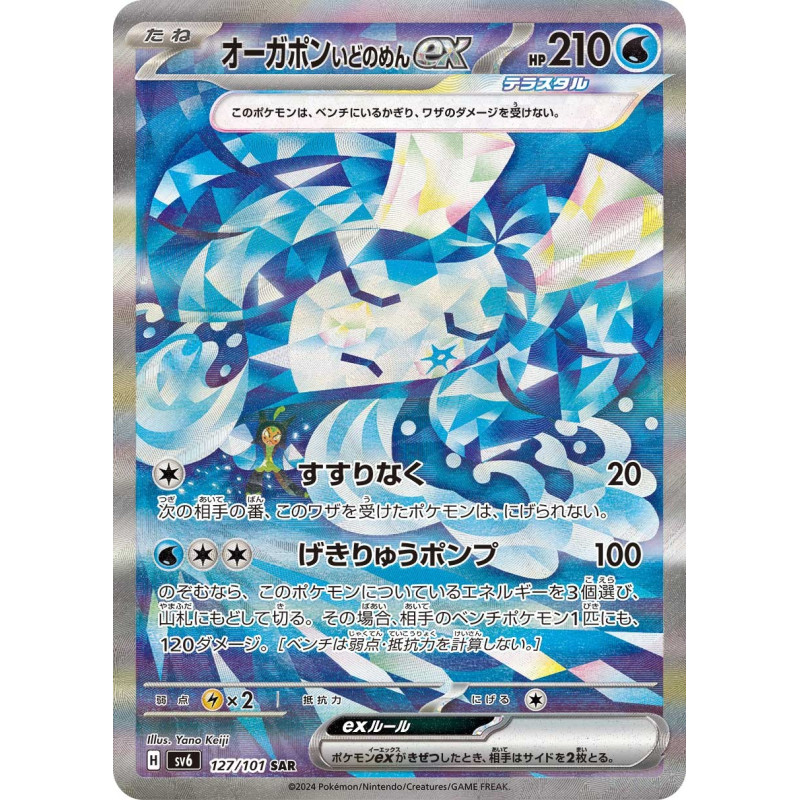 Wellspring Mask Ogerpon Ex SAR 127/101 SV6 Mask of Change Pokémon Card