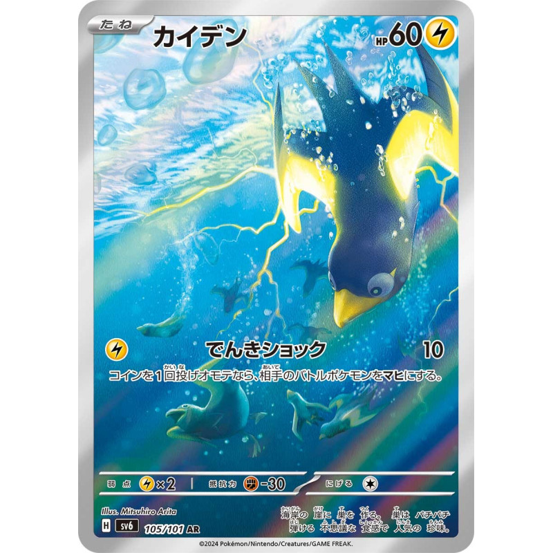 Wattrel AR 105/101 SV6 Mask of Change Pokémon Card