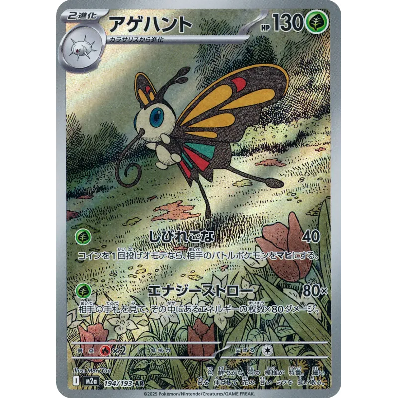 Beautifly AR 194/193 M2A MEGA Dream ex Pokémon Card