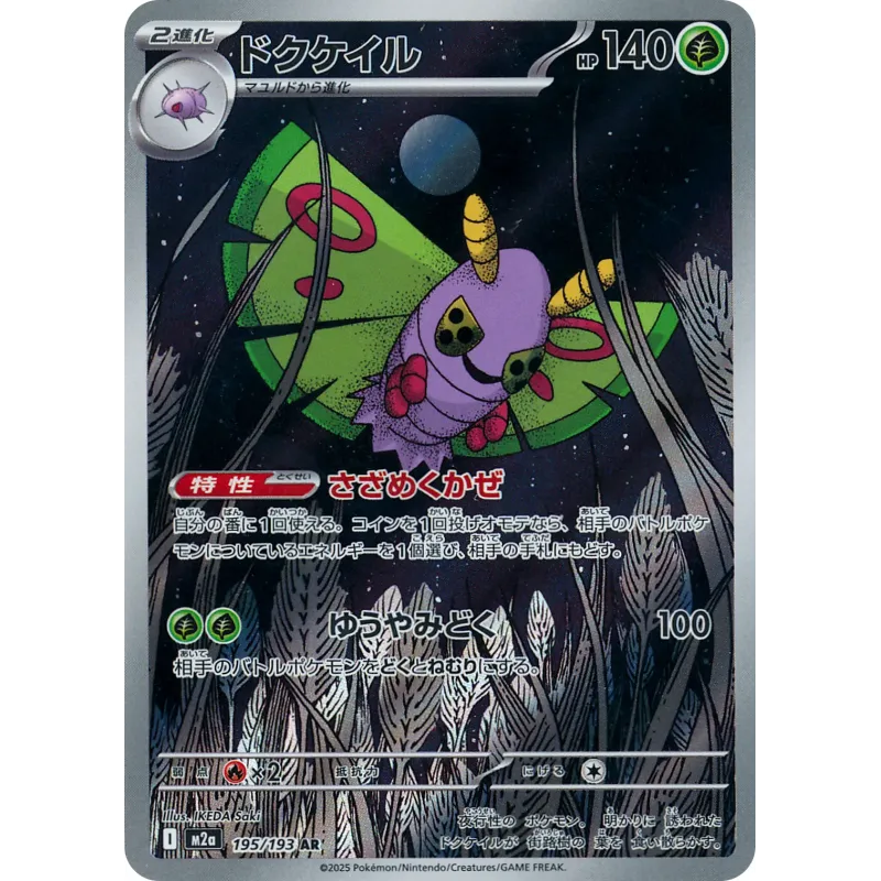 Dustox AR 195/193 M2A MEGA Dream ex Pokémon Card