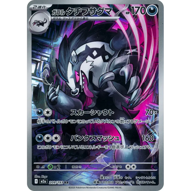 Galarian Obstagoon AR 209/193 M2A MEGA Dream ex Pokémon Card